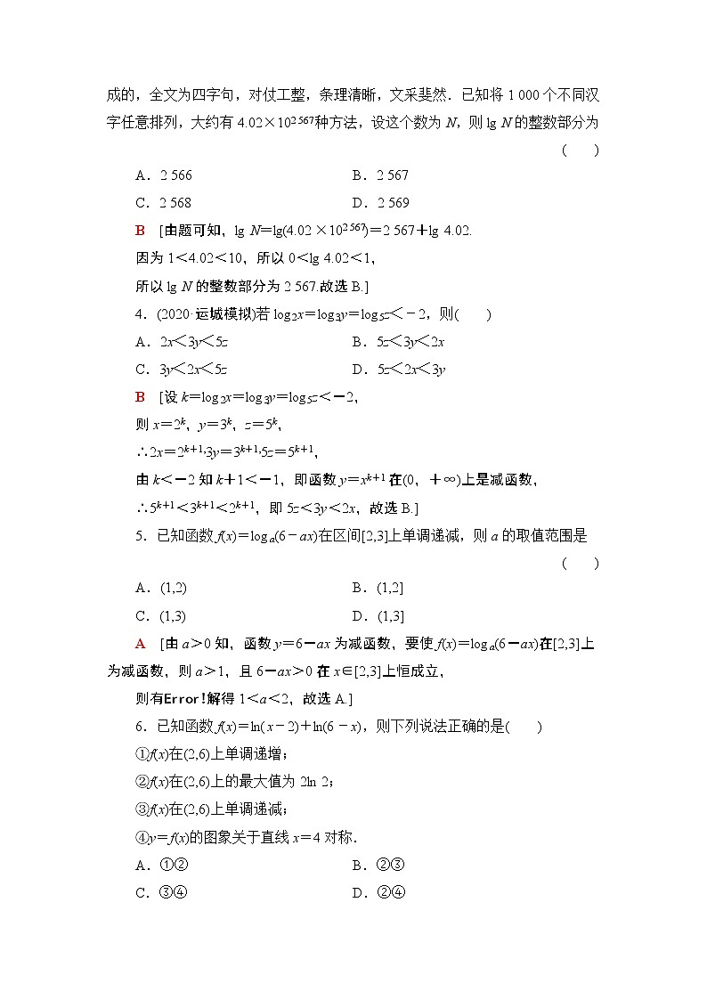 2022版新高考数学一轮总复习课后集训：14+对数与对数函数+Word版含解析 试卷02