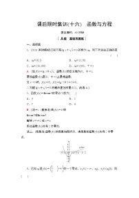2022版新高考数学一轮总复习课后集训：16+函数与方程+Word版含解析