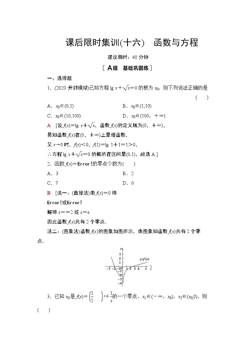 2022版新高考数学一轮总复习课后集训：16+函数与方程+Word版含解析第1页
