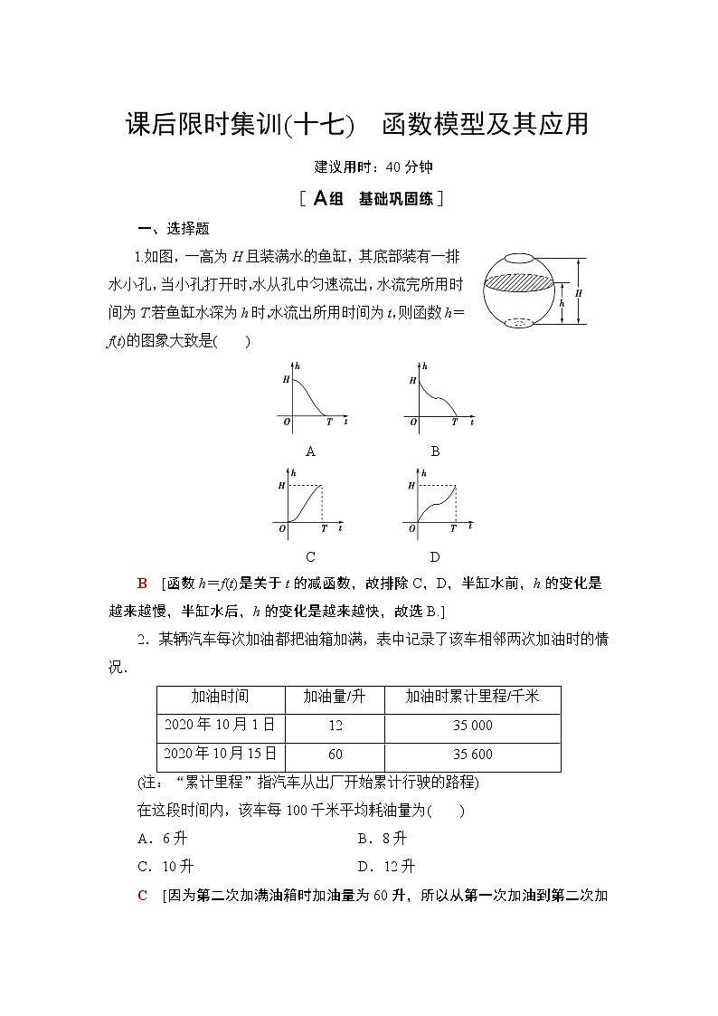 2022版新高考数学一轮总复习课后集训：17+函数模型及其应用+Word版含解析 试卷01
