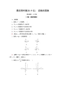 2022版新高考数学一轮总复习课后集训：15+函数的图象+Word版含解析