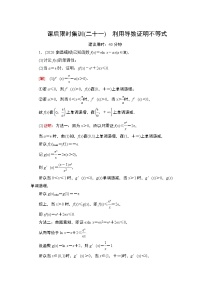 2022版新高考数学一轮总复习课后集训：21+利用导数证明不等式+Word版含解析