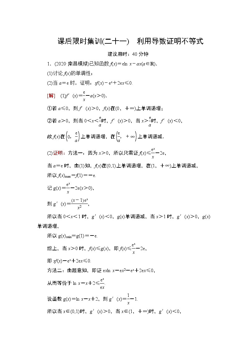 2022版新高考数学一轮总复习课后集训：21+利用导数证明不等式+Word版含解析 试卷01
