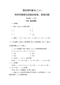 2022版新高考数学一轮总复习课后集训：20+利用导数解决函数的极值、最值问题+Word版含解析