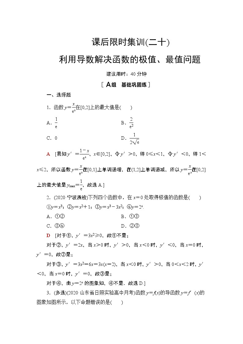 2022版新高考数学一轮总复习课后集训：20+利用导数解决函数的极值、最值问题+Word版含解析01