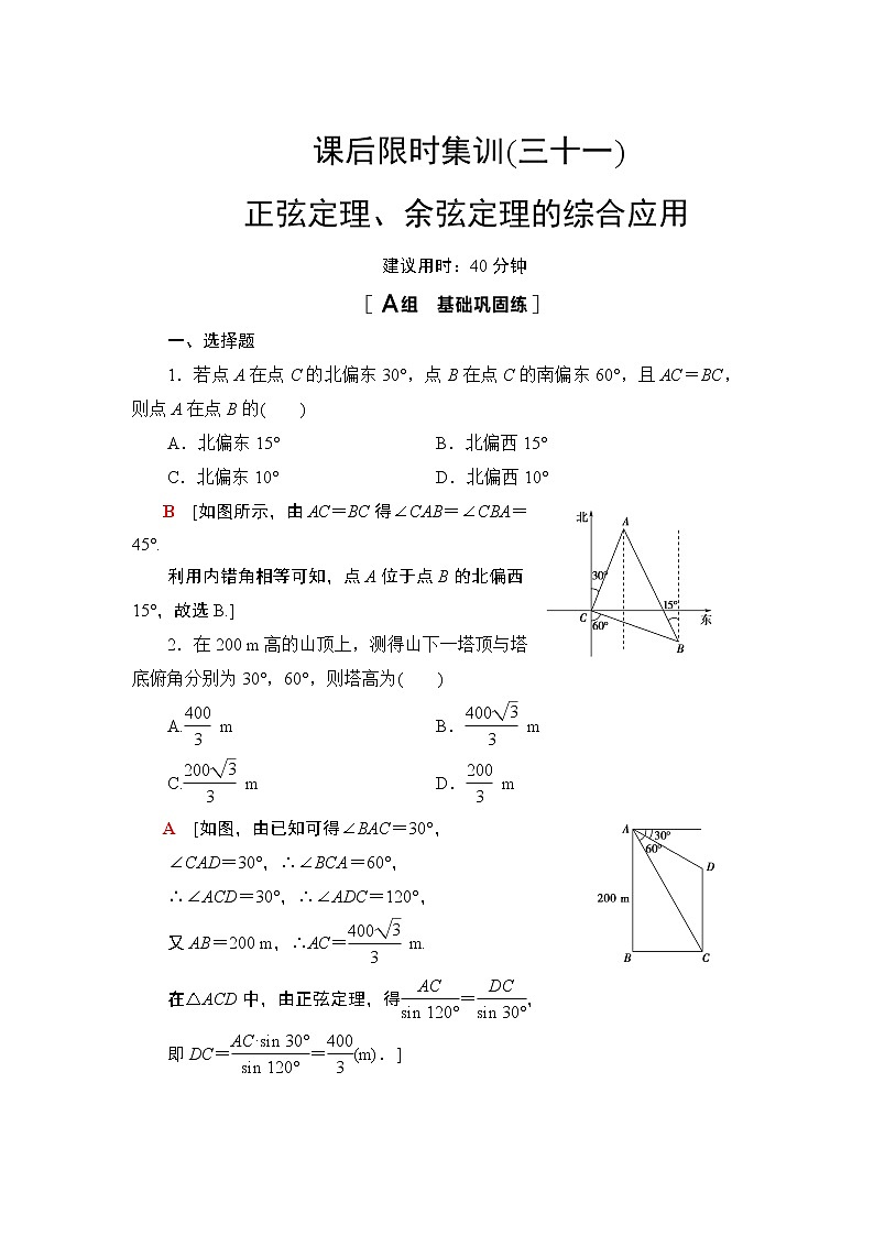 2022版新高考数学一轮总复习课后集训：31+正弦定理、余弦定理的综合应用+Word版含解析 试卷01
