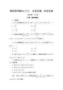 2022版新高考数学一轮总复习课后集训：30+正弦定理、余弦定理+Word版含解析