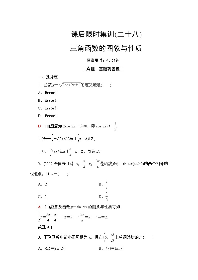 2022版新高考数学一轮总复习课后集训：28+三角函数的图象与性质+Word版含解析第1页
