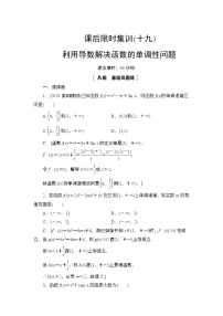 2022版新高考数学一轮总复习课后集训：19+利用导数解决函数的单调性问题+Word版含解析