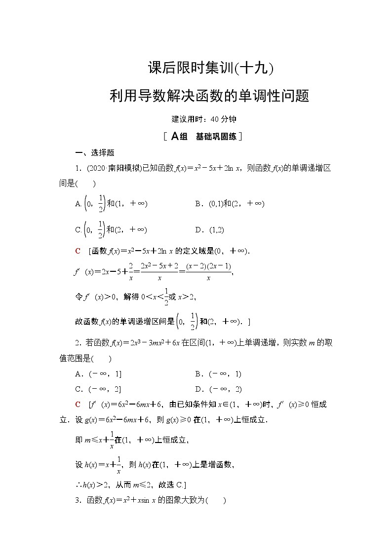 2022版新高考数学一轮总复习课后集训：19+利用导数解决函数的单调性问题+Word版含解析第1页