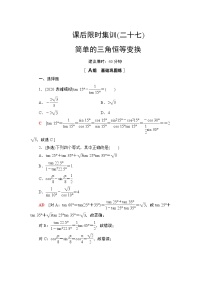 2022版新高考数学一轮总复习课后集训：27+简单的三角恒等变换+Word版含解析