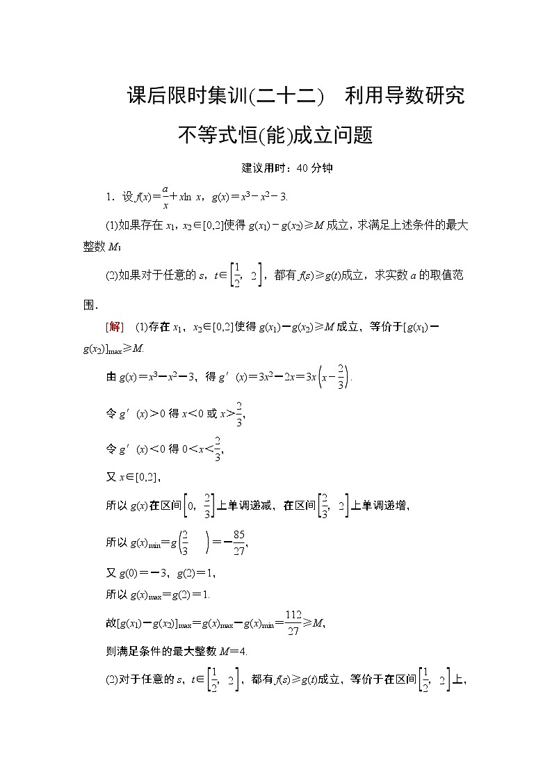 2022版新高考数学一轮总复习课后集训：22+利用导数研究不等式恒（能）成立问题+Word版含解析第1页
