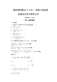 2022版新高考数学一轮总复习课后集训：25+同角三角函数的基本关系与诱导公式+Word版含解析