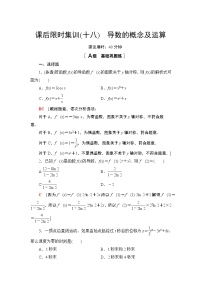 2022版新高考数学一轮总复习课后集训：18+导数的概念及运算+Word版含解析