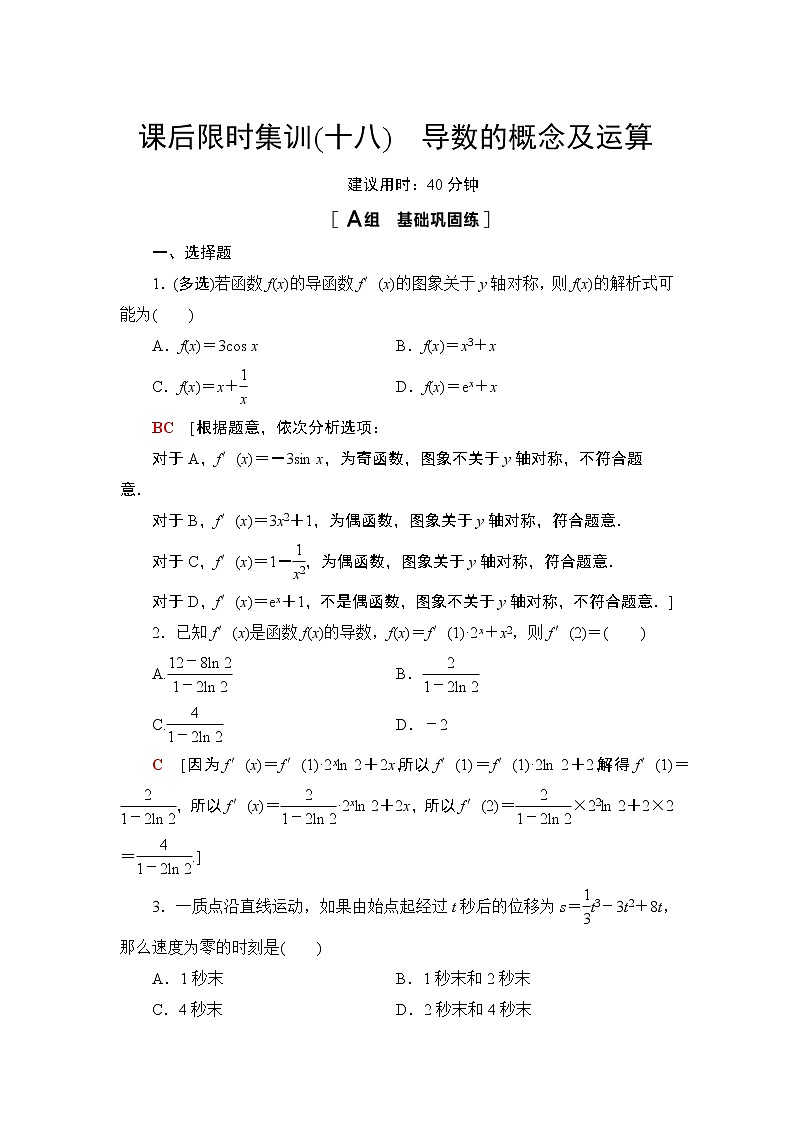 2022版新高考数学一轮总复习课后集训：18+导数的概念及运算+Word版含解析第1页