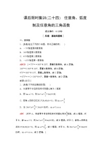 2022版新高考数学一轮总复习课后集训：24+任意角、弧度制及任意角的三角函数+Word版含解析