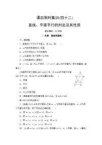 2022版新高考数学一轮总复习课后集训：42+直线、平面平行的判定及其性质+Word版含解析