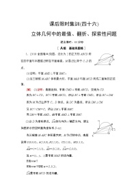 2022版新高考数学一轮总复习课后集训：46+立体几何中的最值、翻折、探索性问题+Word版含解析
