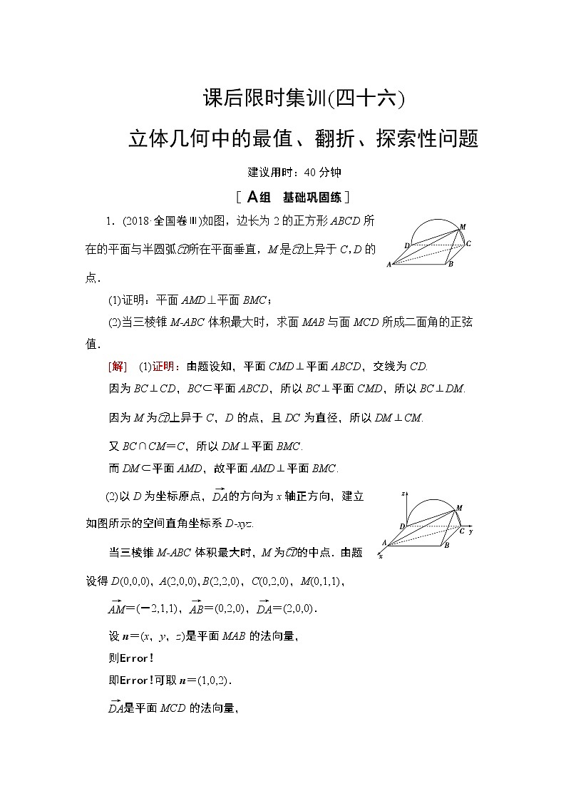2022版新高考数学一轮总复习课后集训：46+立体几何中的最值、翻折、探索性问题+Word版含解析第1页