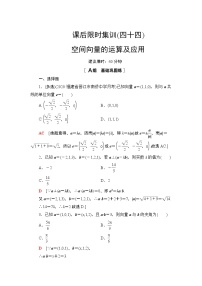 2022版新高考数学一轮总复习课后集训：44+空间向量的运算及应用+Word版含解析