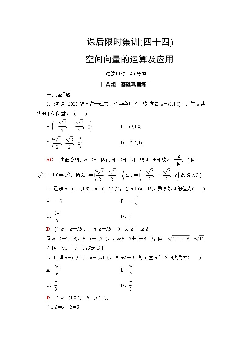 2022版新高考数学一轮总复习课后集训：44+空间向量的运算及应用+Word版含解析第1页