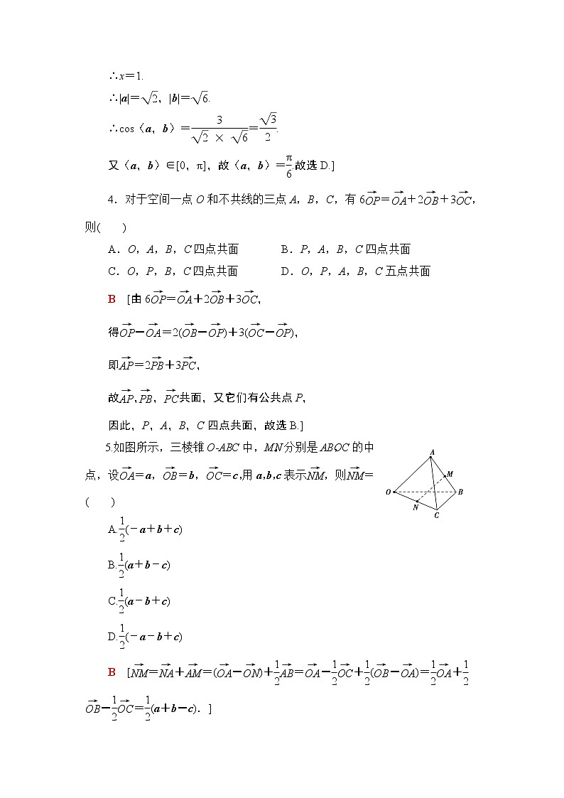 2022版新高考数学一轮总复习课后集训：44+空间向量的运算及应用+Word版含解析第2页