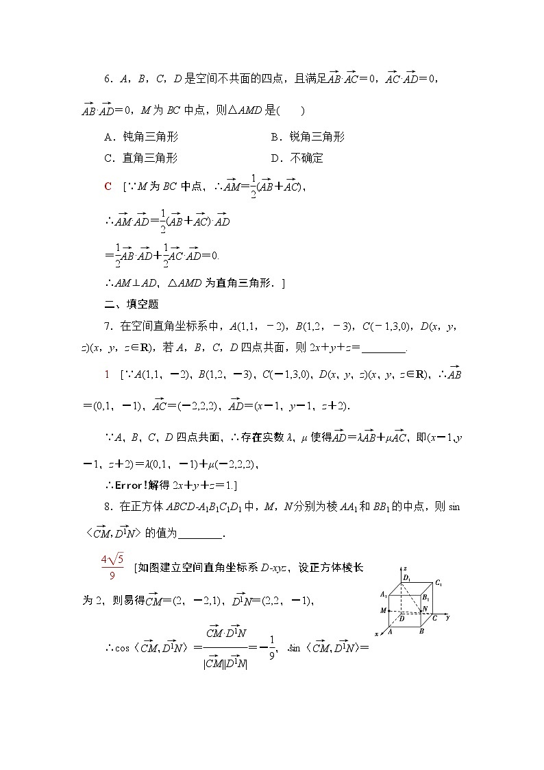 2022版新高考数学一轮总复习课后集训：44+空间向量的运算及应用+Word版含解析第3页