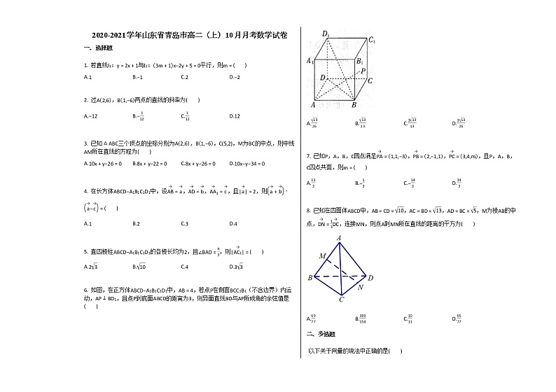 2020-2021学年山东省青岛市高二（上）10月月考数学试卷 (2)人教A版（2019）第1页