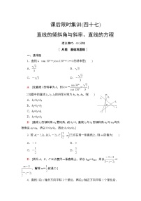 2022版新高考数学一轮总复习课后集训：47+直线的倾斜角与斜率、直线的方程+Word版含解析