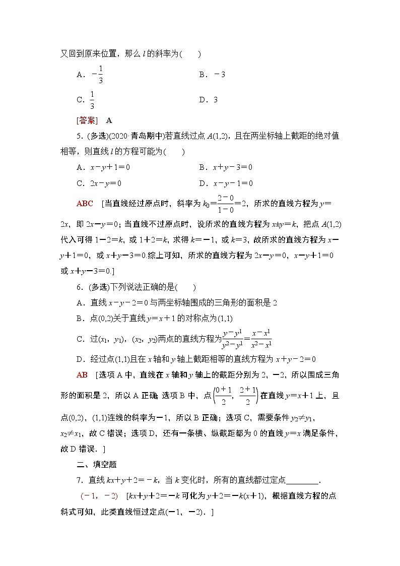 2022版新高考数学一轮总复习课后集训：47+直线的倾斜角与斜率、直线的方程+Word版含解析 试卷02