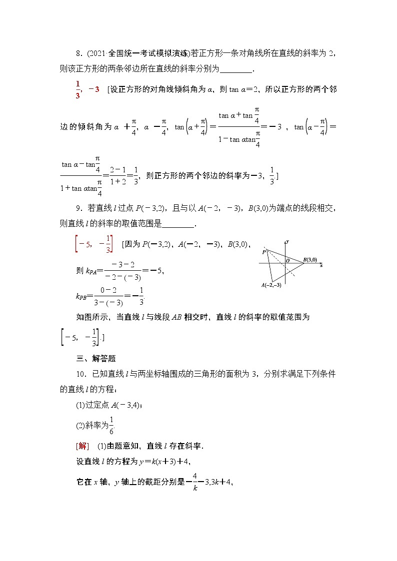 2022版新高考数学一轮总复习课后集训：47+直线的倾斜角与斜率、直线的方程+Word版含解析 试卷03