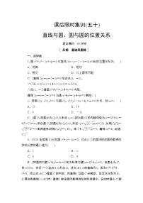 2022版新高考数学一轮总复习课后集训：50+直线与圆、圆与圆的位置关系+Word版含解析