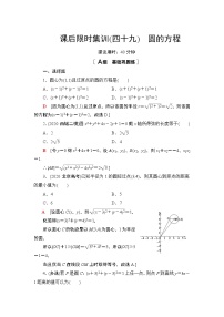2022版新高考数学一轮总复习课后集训：49+圆的方程+Word版含解析