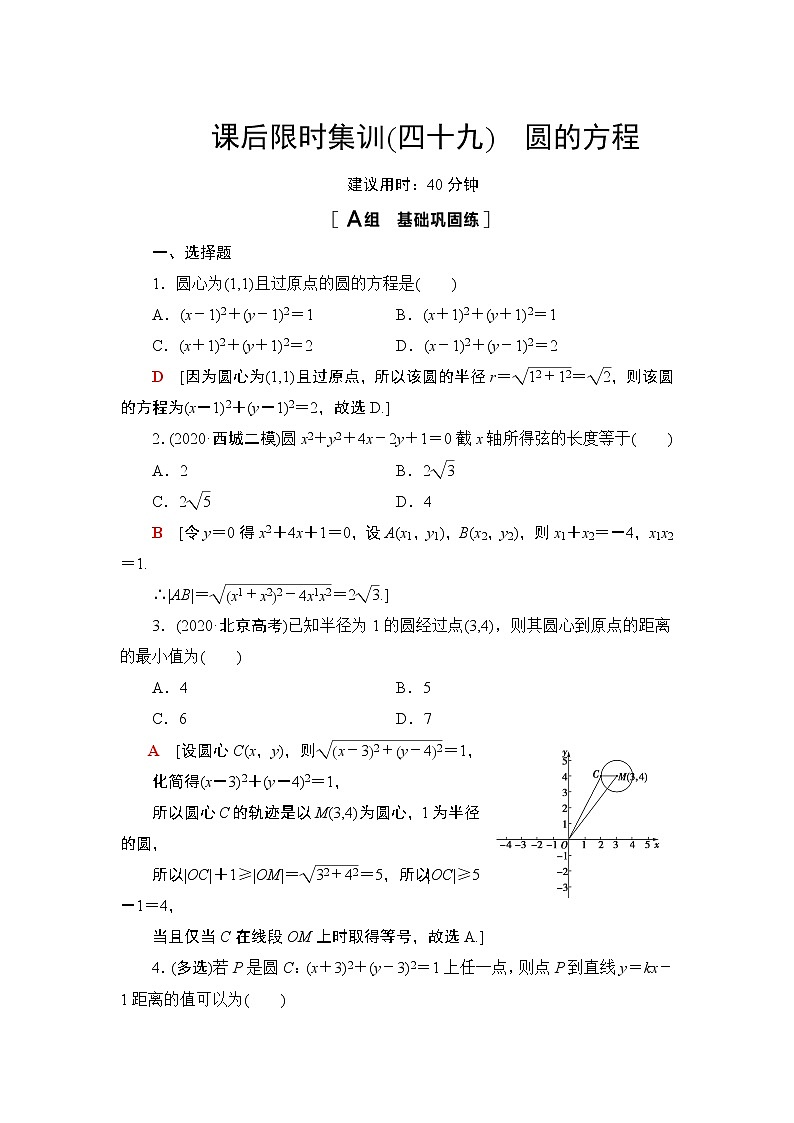 2022版新高考数学一轮总复习课后集训：49+圆的方程+Word版含解析 试卷01