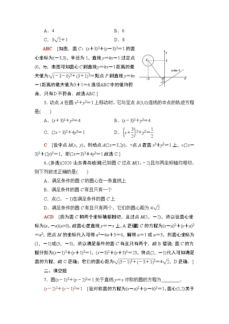2022版新高考数学一轮总复习课后集训：49+圆的方程+Word版含解析 试卷02