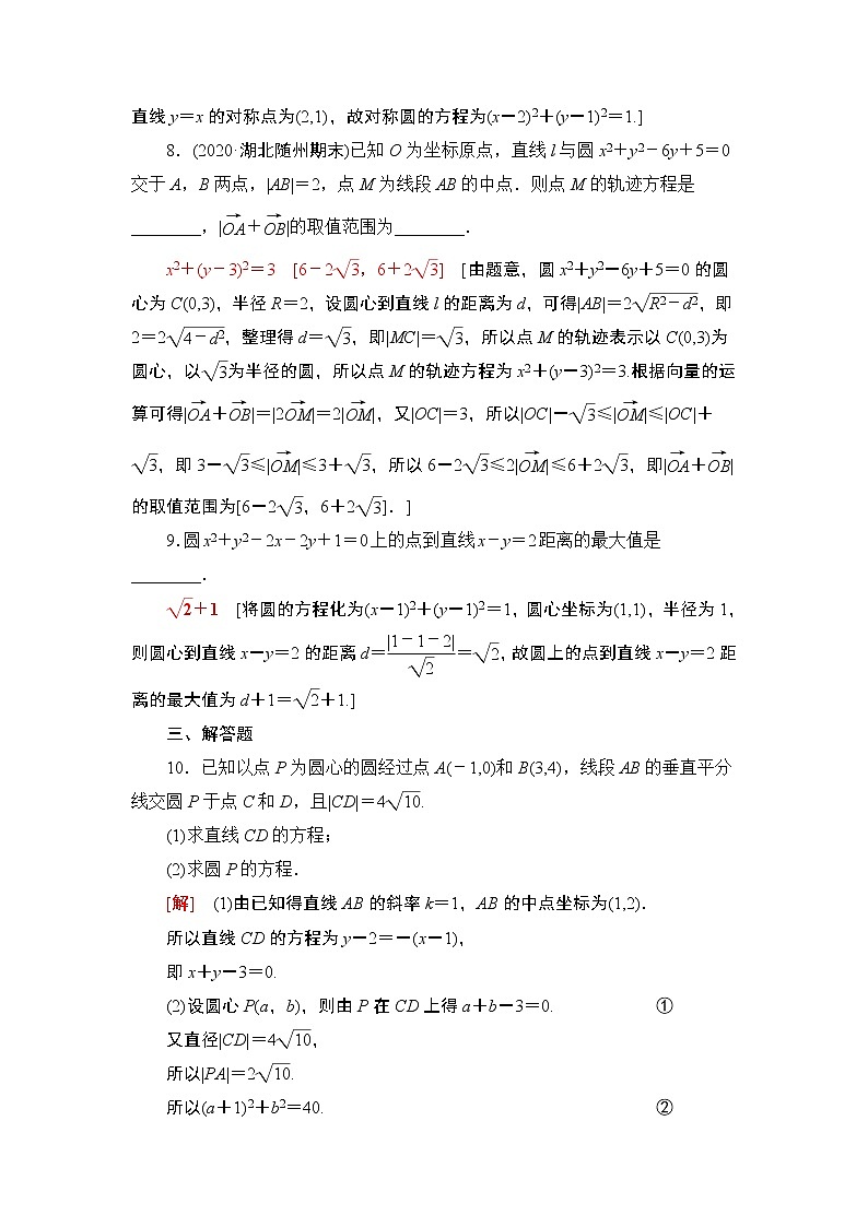 2022版新高考数学一轮总复习课后集训：49+圆的方程+Word版含解析 试卷03