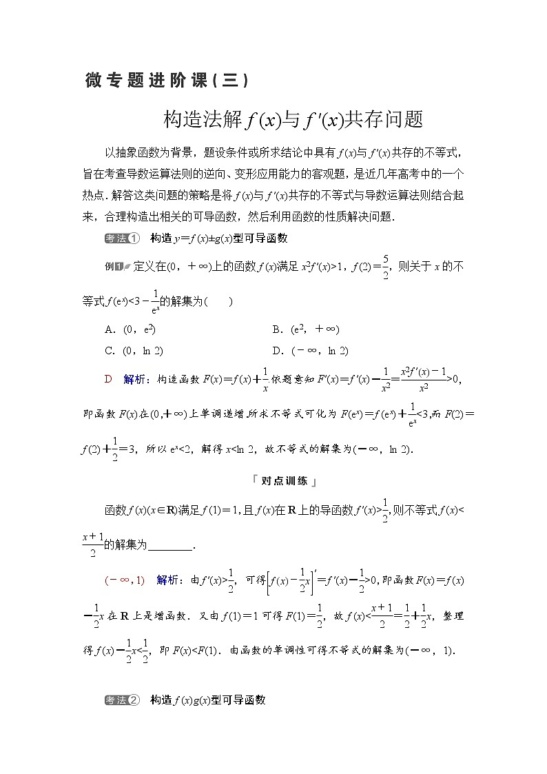 第3章 微专题进阶课3　构造法解f(x)与f′(x)共存问题-2022届高三数学一轮复习讲义（新高考）教案第1页