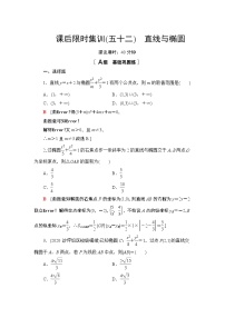 2022版新高考数学一轮总复习课后集训：52+直线与椭圆+Word版含解析