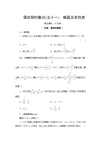 2022版新高考数学一轮总复习课后集训：51+椭圆及其性质+Word版含解析
