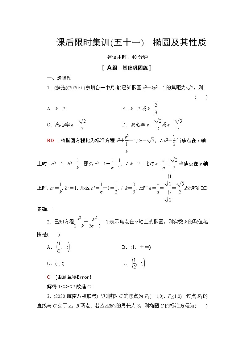 2022版新高考数学一轮总复习课后集训：51+椭圆及其性质+Word版含解析第1页