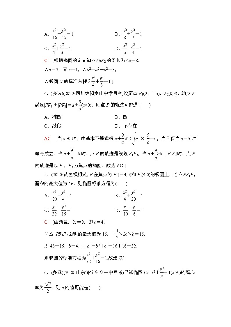 2022版新高考数学一轮总复习课后集训：51+椭圆及其性质+Word版含解析第2页