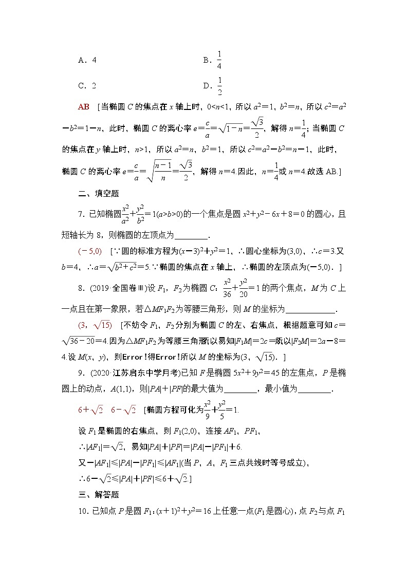 2022版新高考数学一轮总复习课后集训：51+椭圆及其性质+Word版含解析第3页
