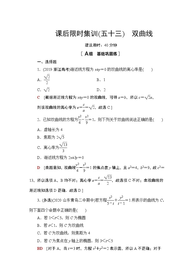 2022版新高考数学一轮总复习课后集训：53+双曲线+Word版含解析 试卷01