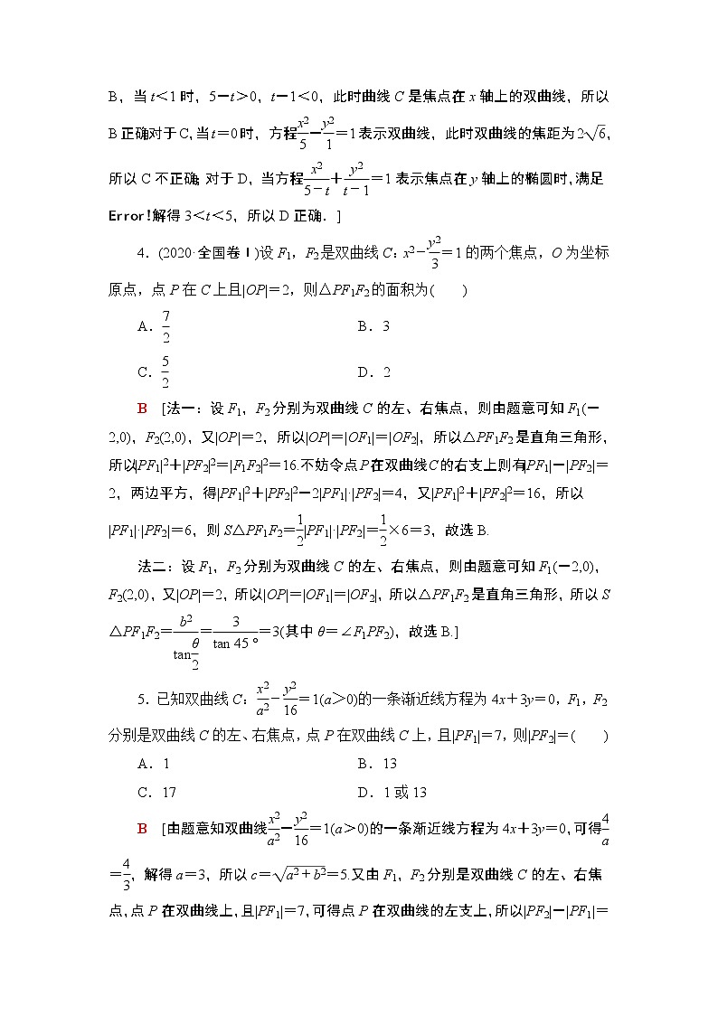 2022版新高考数学一轮总复习课后集训：53+双曲线+Word版含解析 试卷02