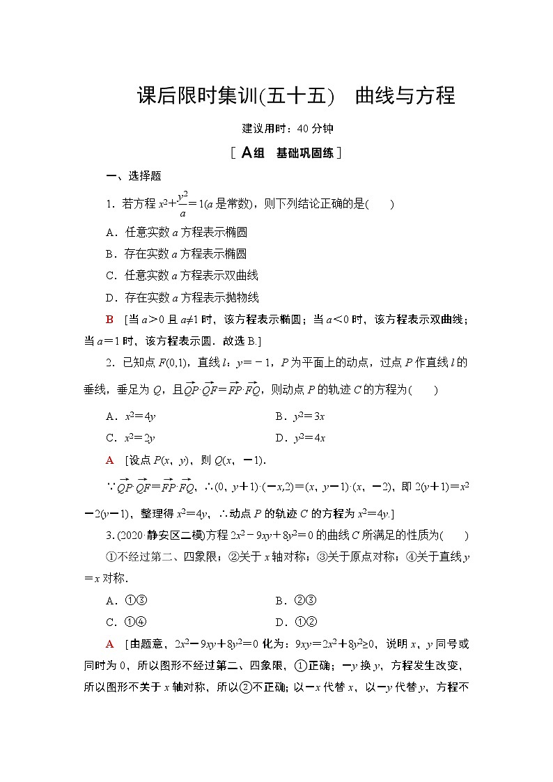 2022版新高考数学一轮总复习课后集训：55+曲线与方程+Word版含解析第1页