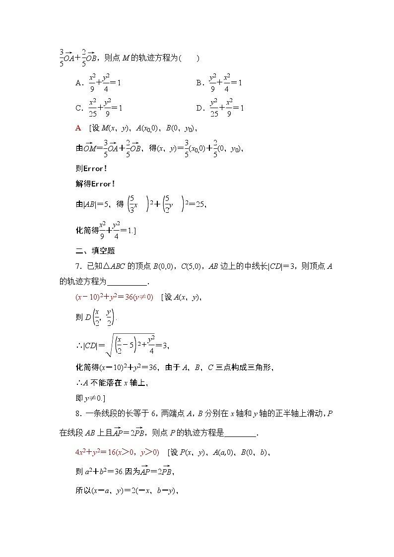 2022版新高考数学一轮总复习课后集训：55+曲线与方程+Word版含解析第3页