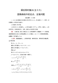 2022版新高考数学一轮总复习课后集训：56+圆锥曲线中的定点、定值问题+Word版含解析