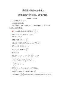 2022版新高考数学一轮总复习课后集训：57+圆锥曲线中的范围、最值问题+Word版含解析