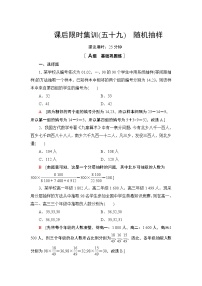 2022版新高考数学一轮总复习课后集训：59+随机抽样+Word版含解析