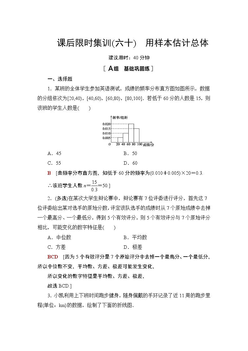 2022版新高考数学一轮总复习课后集训：60+用样本估计总体+Word版含解析 试卷01
